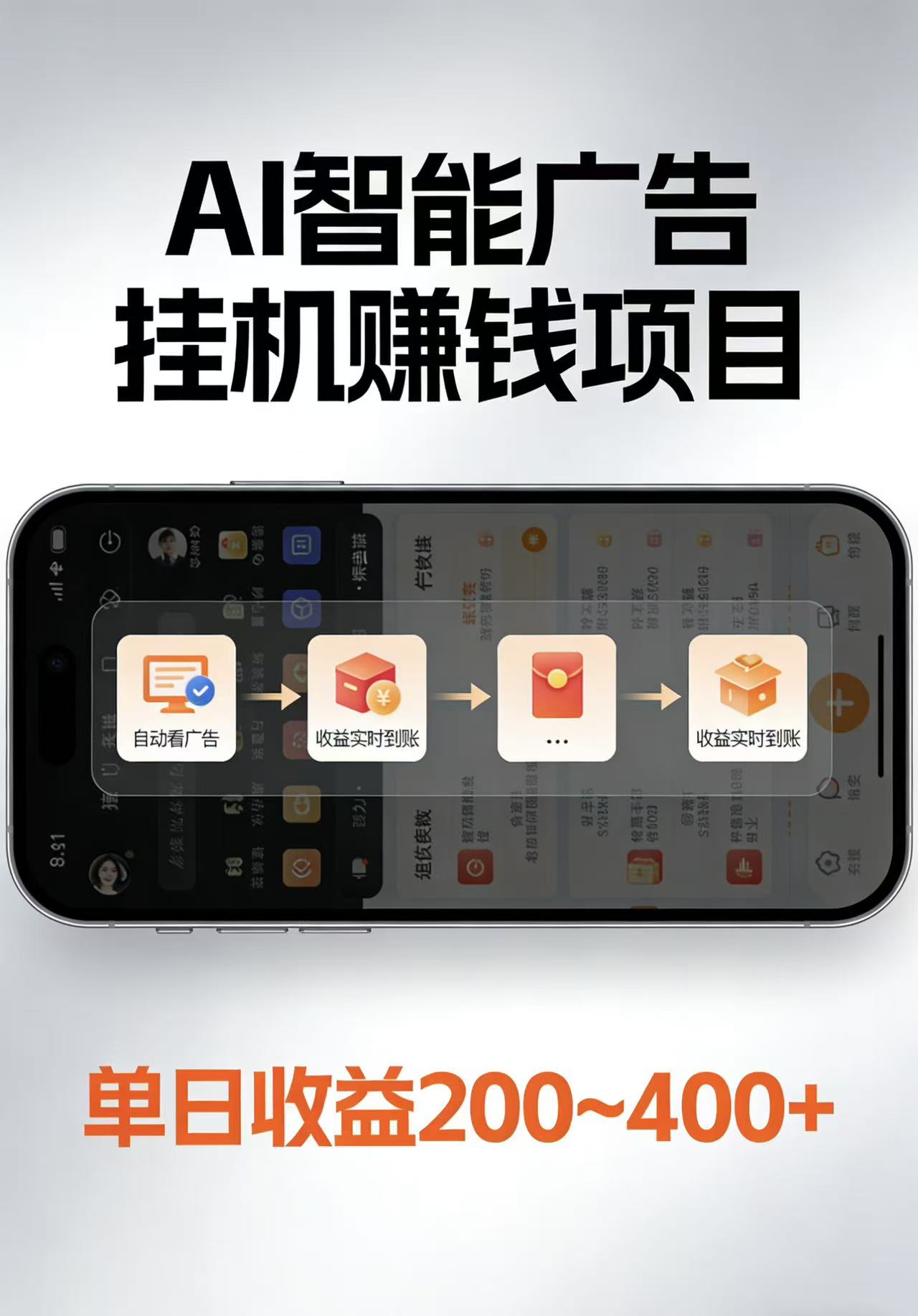 AI智能挂机看广告，每日稳定收益200-400+-小创项目网