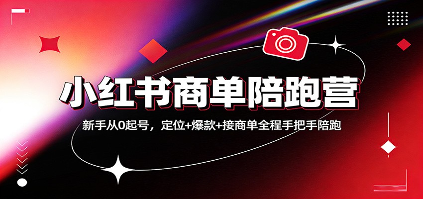 小红书商单陪跑营：新手从0起号，定位+爆款+接商单全程手把手陪跑-小创项目网