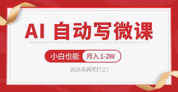 2026 别再死打工!AI 自动写微课,免费渠道上手,小白也能月入 1-2W-小创项目网