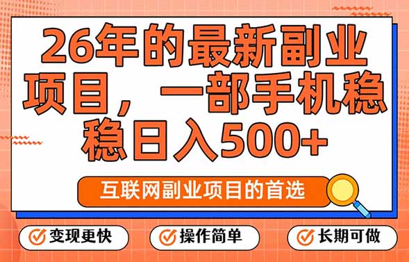 26年最新副业项目，每天十几分钟，一部手机轻松日入500+，比上班强太多-小创项目网