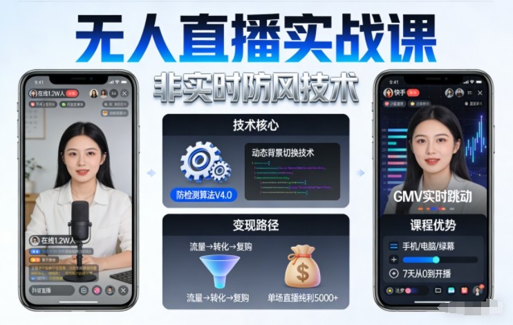 宝子哥无人直播实战课，非实时防风技术，聚焦抖音快手等平台直播带货，轻松开启直播变现之路(更新2026年5月10日)-小创项目网
