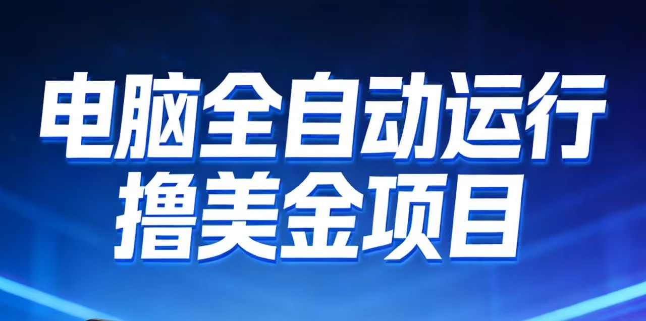 2026年电脑全自动赚美金项目，单电脑日收益700+-小创项目网
