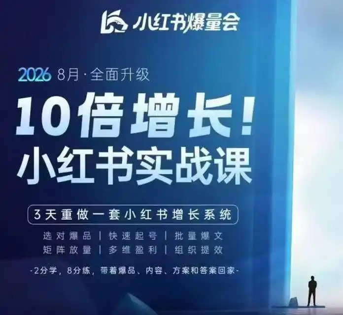 戴小胖·8月28-30号线下课视频20小时，小红书爆量会实战课，6大系统全新升级，3天重做一套小红书增长系统(更新0917)-小创项目网