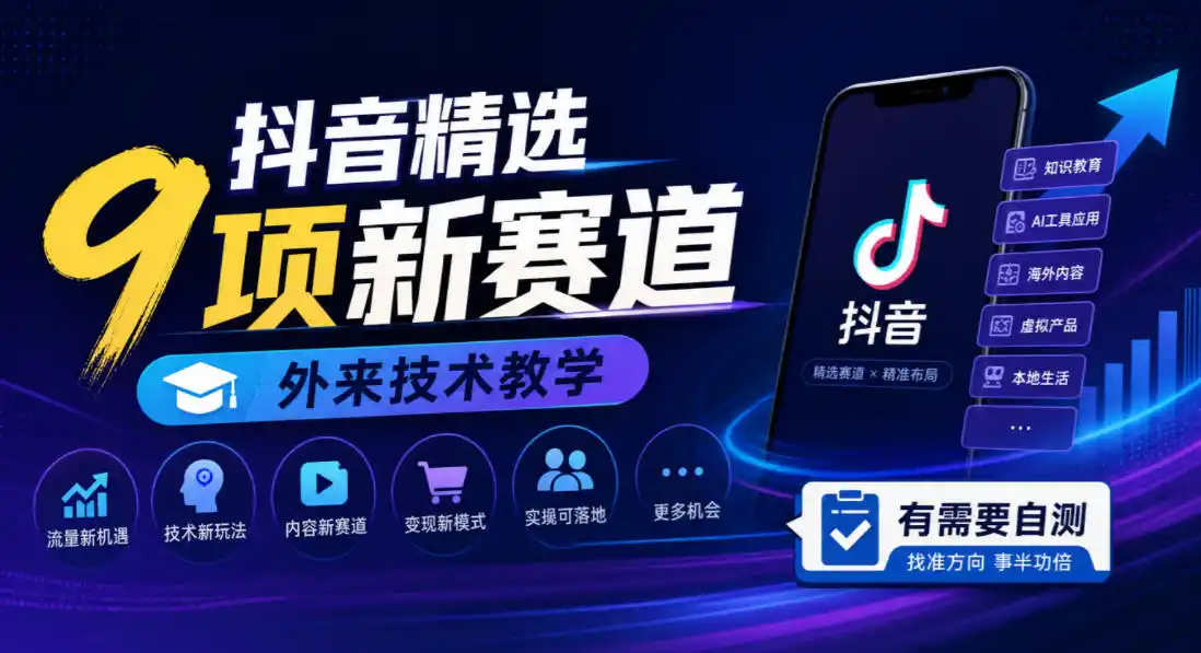 抖音精选9项新赛道，外来技术教学，有需要自测-小创项目网