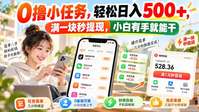 0撸小任务，轻松日入500+，满一块秒提现，小白有手就能干，动动手指就能賺-小创项目网