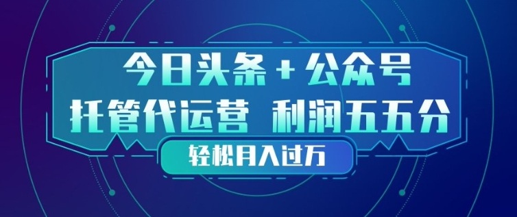 今日头条+公众号双重代运营模式，每天花费十分钟发布，单日稳定变现3张+【揭秘】-小创项目网