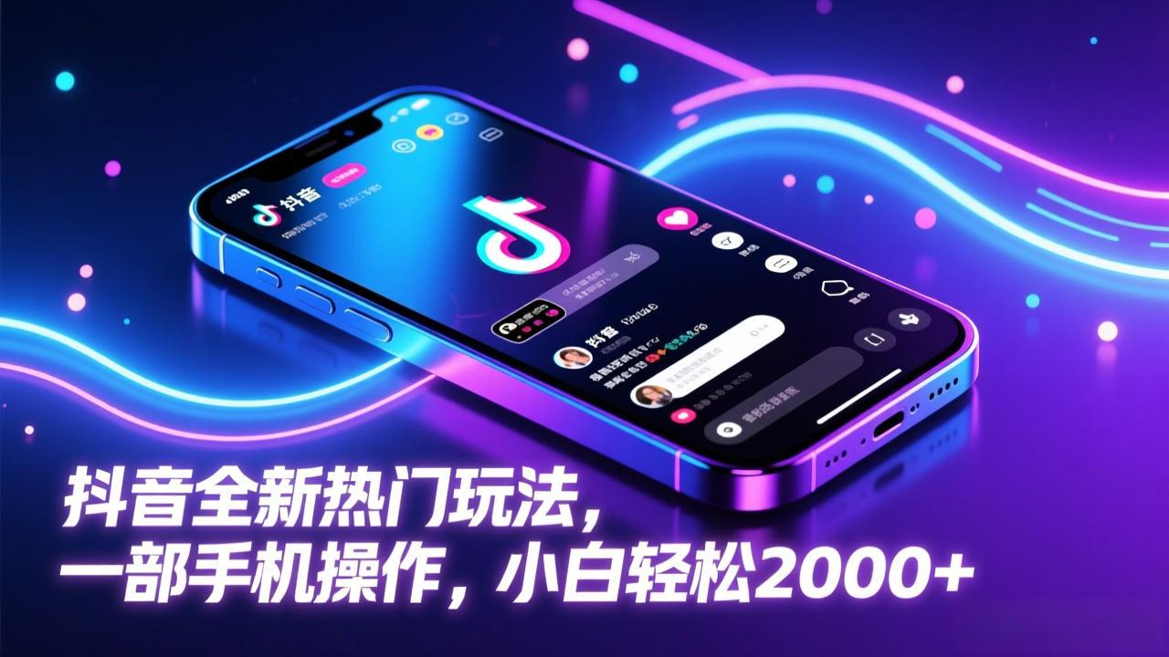 抖音全新热门玩法，一部手机操作，小白轻松2000+-小创项目网