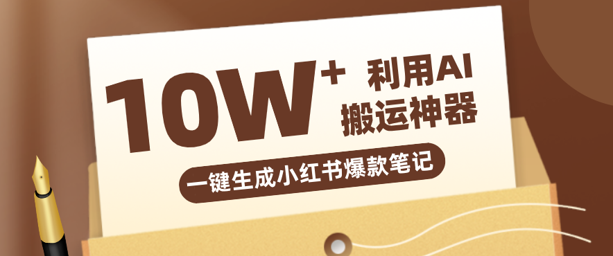 自媒体效率革命:只需要提供链接就能一键生成小红书爆款笔记的神器,效率嘎嘎高!-小创项目网