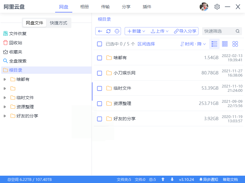 阿里云盘小白羊v4.0.12绿色版-小创项目网