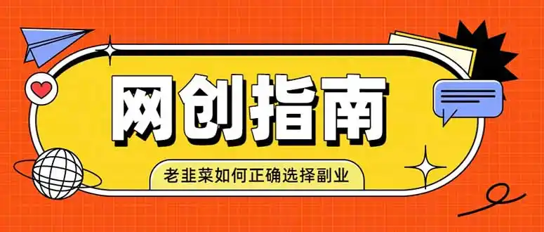 老韭菜必看的网创指南！了解项目类型，才能找到好的项目，才能拿到想要的结果-小创项目网