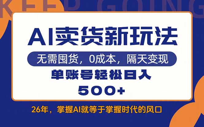 AI卖货最新教学，每天十几分钟，单账号轻松日入500+-小创项目网