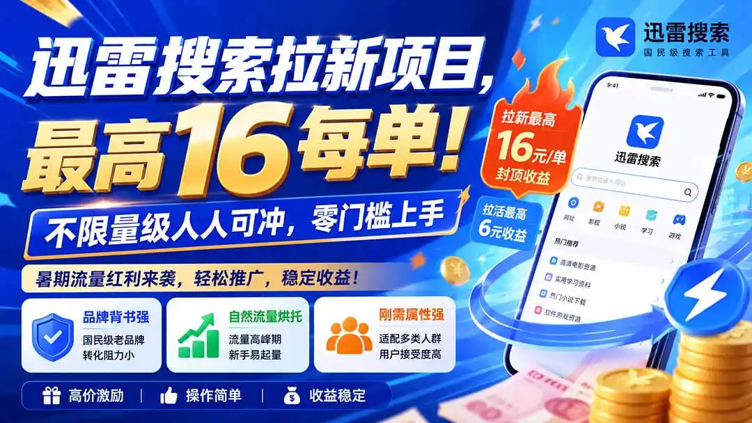 迅雷搜索拉新项目-更新0914，最高16元/每单！不限量级人人可冲，零门槛上手-小创项目网