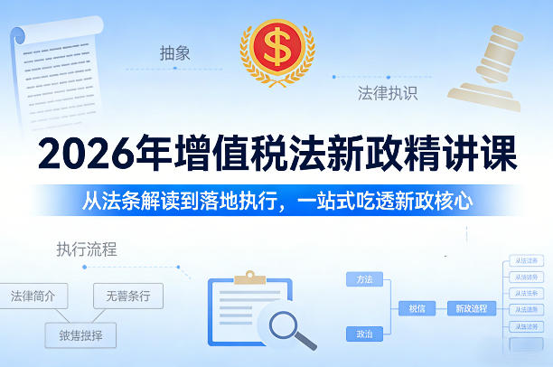 2026年增值税法新政精讲课，从法条解读到落地执行，一站式吃透新政核心-小创项目网