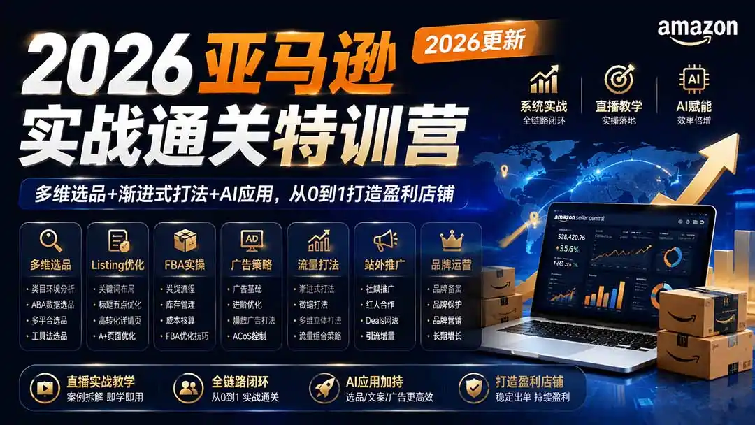 2026亚马逊实战通关特训营-更新1001，多维选品+渐进式打法+AI应用，从0到1打造盈利店铺-小创项目网