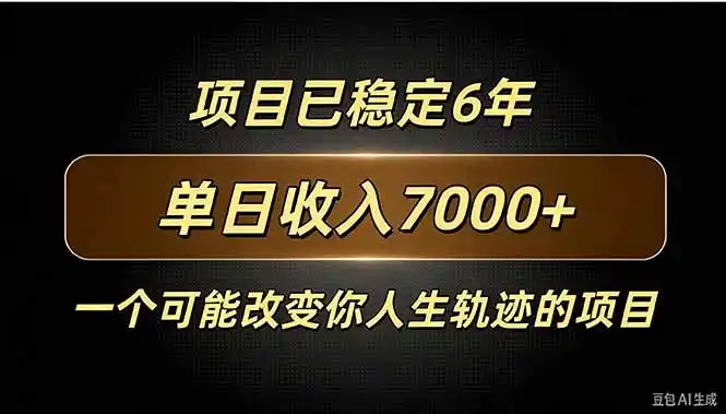 百家号广告分成，日入7000＋已稳定6年，收益稳定-小创项目网