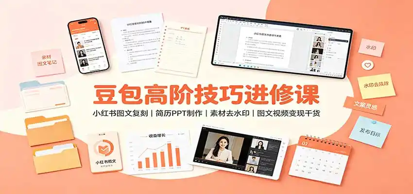 豆包高阶技巧进修课：小红书图文复刻，简历PPT制作，素材去水印，图文视频变现干货-小创项目网