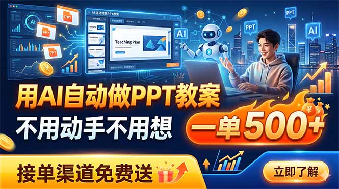 用AI自动做PPT教案，不用动手不用想，一单500+，接单渠道免费送-小创项目网
