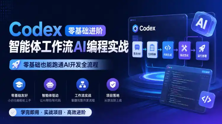 Codex零基础进阶智能体工作流AI编程实战，零基础也能跑通AI开发全流程-小创项目网