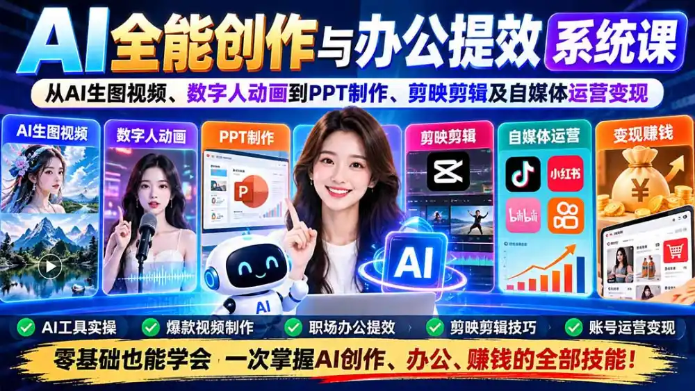AI全能创作与办公提效系统课：从AI生图视频、数字人动画到PPT制作、剪映剪辑及自媒体运营变现-小创项目网