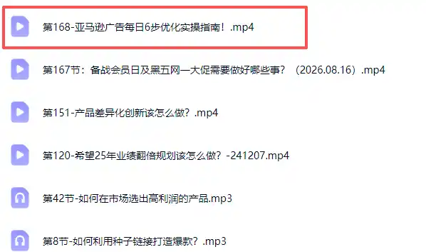亚马逊跨境实战课-更新0911：全品类选品逻辑｜SP/SB/SD广告精细化｜新品打爆旺季爆单全套运营教程-小创项目网