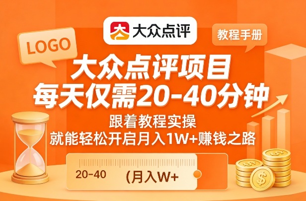 大众点评项目，每天仅需20-40分钟，跟着教程实操，就能轻松开启月入1W+賺钱之路-小创项目网