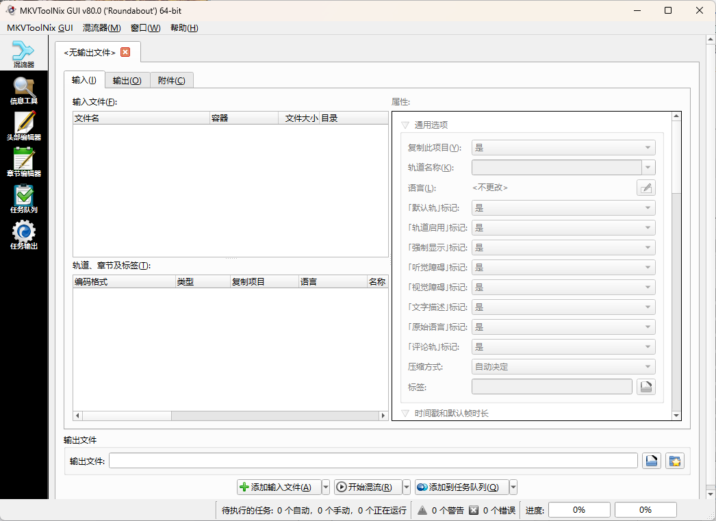 MKVToolNix封装工具 v100.0.0绿色版-小创项目网