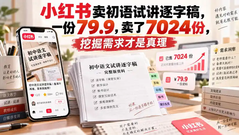 小红书卖初语试讲逐字稿，一份79.9，卖了7024份，挖掘需求才是真理-小创项目网