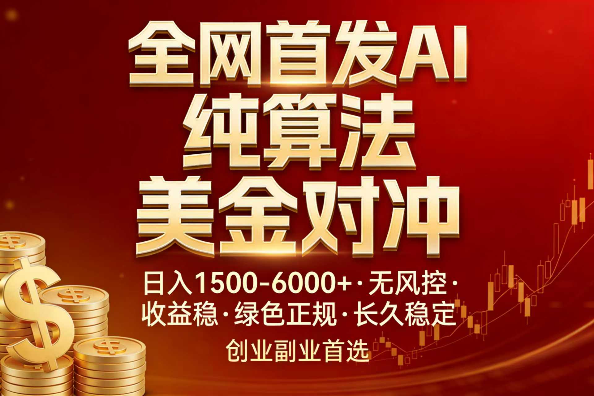 全网首发项目！AI美金算法对冲，日入2000-6000+，稳定长效0风险，彻底告别996，创业、副业逆…-小创项目网