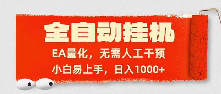全自动挂机，EA量化，无需人工干预，小白易上手，日入1000+-小创项目网