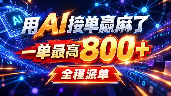 用AI在家接单做PPT，一天到手1K ，单子多到接不完！电脑操作有手就会-小创项目网