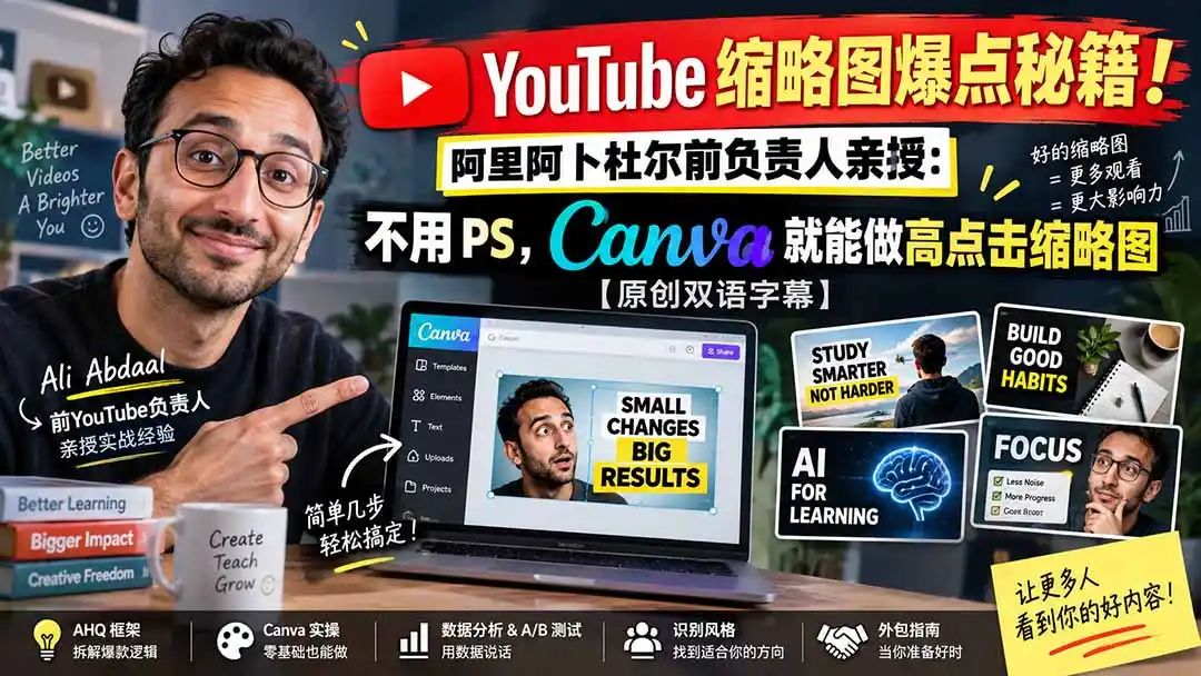 YouTube 缩略图爆点秘籍！阿里阿卜杜尔前负责人亲授：不用 PS，Canva 就能做高点击缩略图【原创双语字幕】-小创项目网