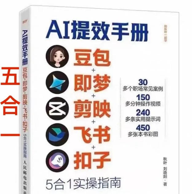 AI提效手册-豆包即梦剪映飞书扣子，5合1精讲实操指南，30+常见职场案例拿来即用-小创项目网
