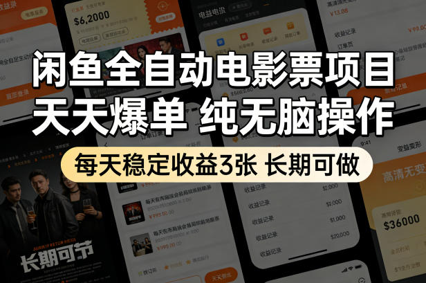 闲鱼全自动电影票项目，天天爆单，纯无脑操作，每天稳定收益3张，长期可做【揭秘】-小创项目网