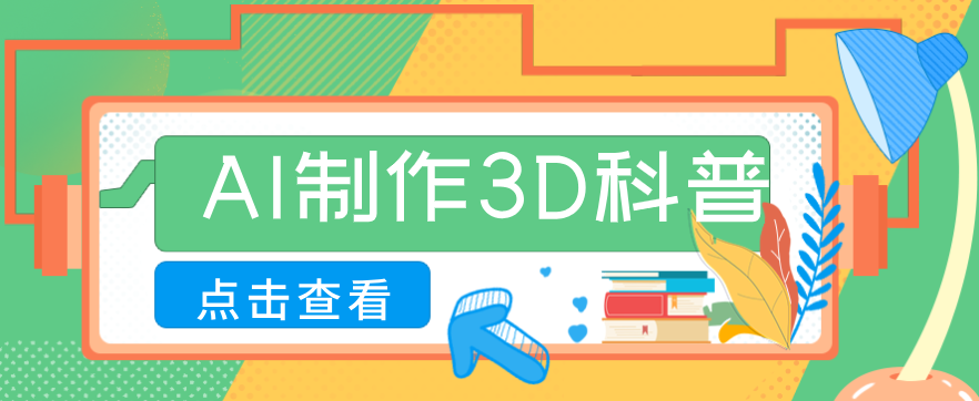 30条作品涨粉10W+！用AI制作儿童安全3D科普视频，家长纷纷转发，互动拉满-小创项目网