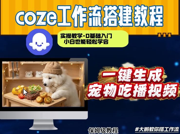 通过Coze工作流，制作宠物吃播视频，几分钟制作一个视频，从0到1演示搭建过程-小创项目网