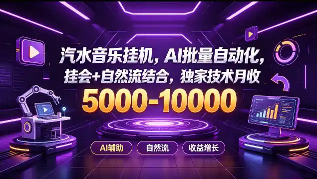 汽水音乐挂G项目，AI批量自动化，挂会+自然流结合，独家技术月收5k-1W+【揭秘】-小创项目网