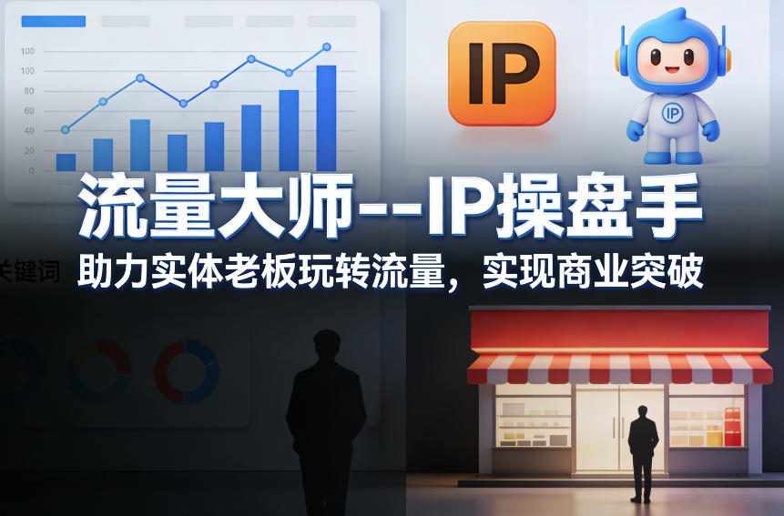 流量大师—IP操盘手，助力实体老板玩转流量，实现商业突破-小创项目网