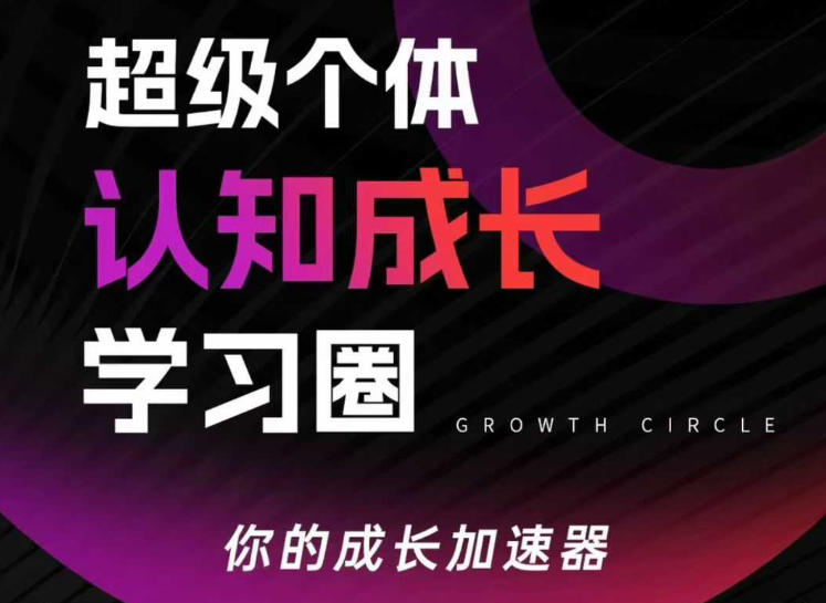 超级个体认知成长学习圈，你的成长加速器，用认知破局，用行动变现(更新26年3月)-小创项目网