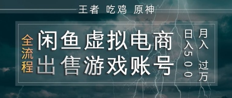 闲鱼虚拟电商之出售游戏账号，操作简单，月入1W+，全流程操作教学【揭秘】-小创项目网