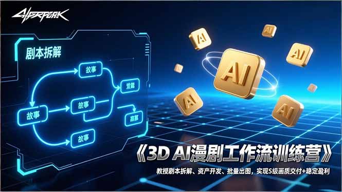 3D AI漫剧工作流训练营：教授剧本拆解、资产开发、批量出图，实现S级画质交付+稳定盈利-小创项目网