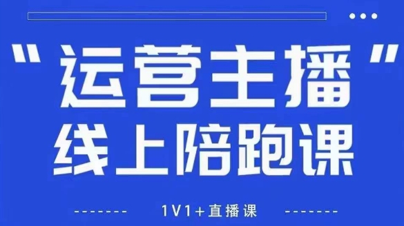 猴帝1600线上课，拉爆自然流，做懂流量的主播，新规政策下，自然流破圈攻略【更新26年3月25日】-小创项目网