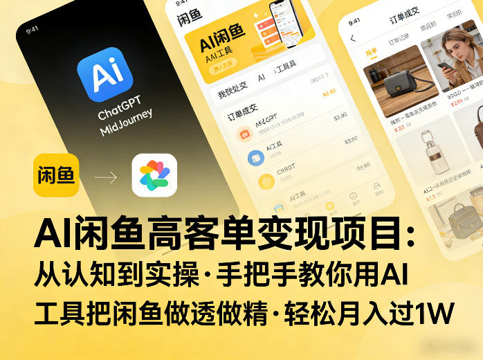 AI闲鱼高客单变现项目，从认知到实操，手把手教你用AI工具把闲鱼做透做精，轻松月入过1W-小创项目网