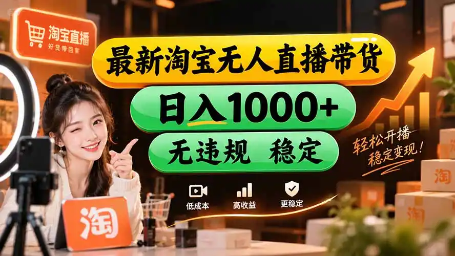 【新技术】淘宝无人直播，独家，日入2K+，无封号，可矩阵，长期稳定-小创项目网