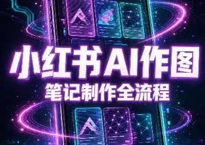 千立·小红书AI作图+笔记制作(更新)-小创项目网