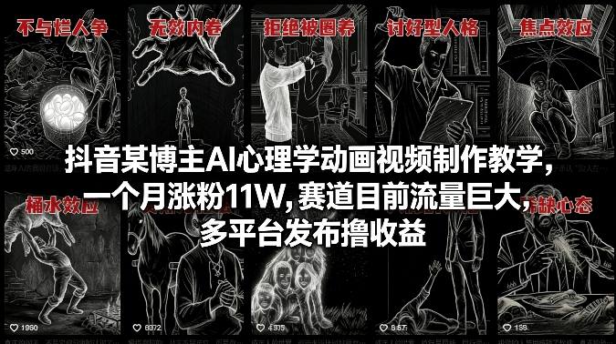 抖音某博主AI心理学动画视频制作教学，一个月涨粉11W，赛道目前流量巨大，多平台发布撸收益-小创项目网