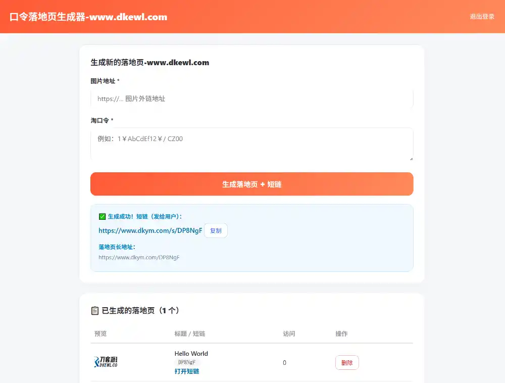 淘客口令落地页生成器PHP版_带后台-小创项目网