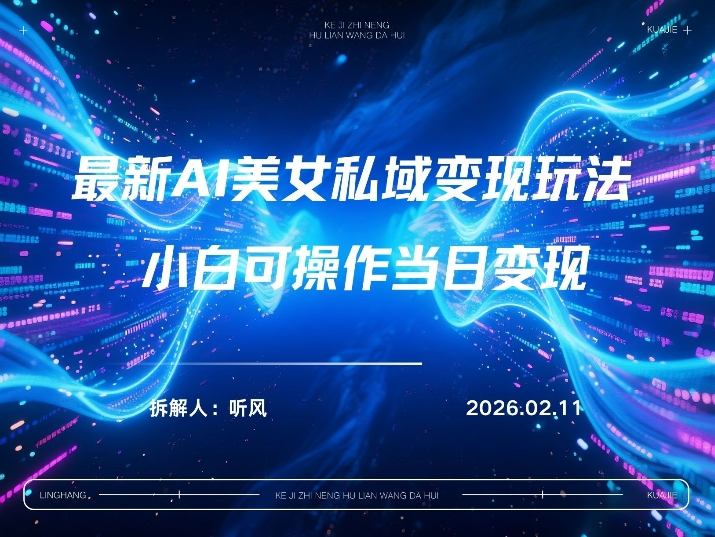2026年小红书AI美女引流男粉最新玩法，每日引流100＋，变现路径多-小创项目网