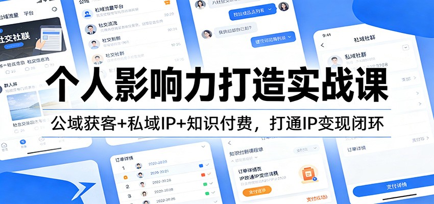 个人影响力打造实战课：公域获客+私域IP+知识付费，打通IP变现闭环-小创项目网
