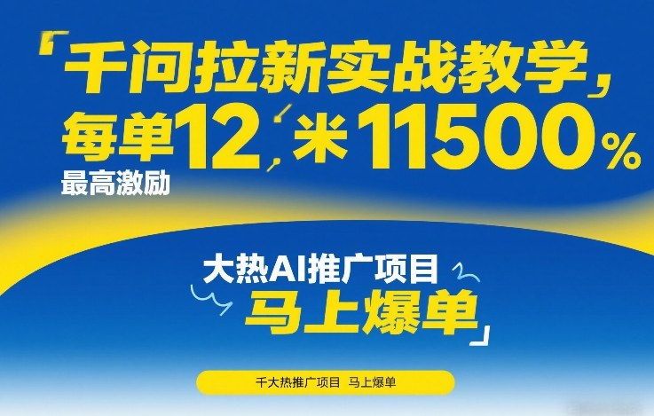 千问拉新实战教学，每单12米，最高激励11500，大热AI推广项目，马上爆单-小创项目网