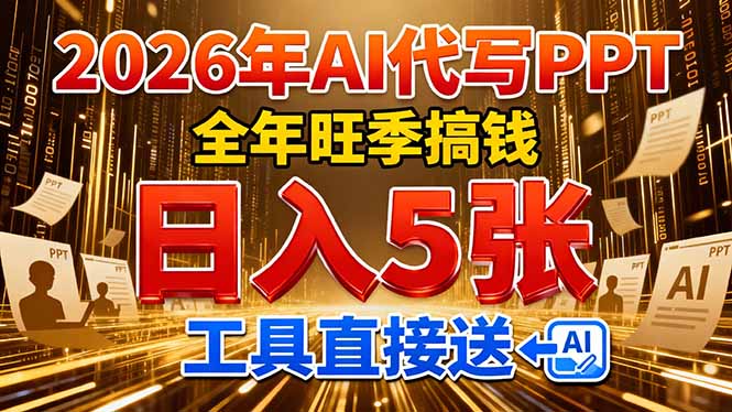 2026用AI代写 PPT，全年旺季搞钱，日入 5张，工具直接送！-小创项目网